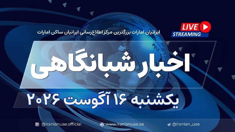 ایرانیان امارات: ❤️ اخبار شبانگاهی ایرانیان امارات - یکشنبه ۱۶ آگوست ۲۰۲۶🧭 در اینجا ببینید👇https://iranianuae.ae/a/537zx/
