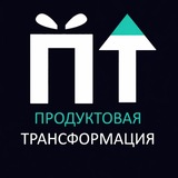 Продуктовая трансформация