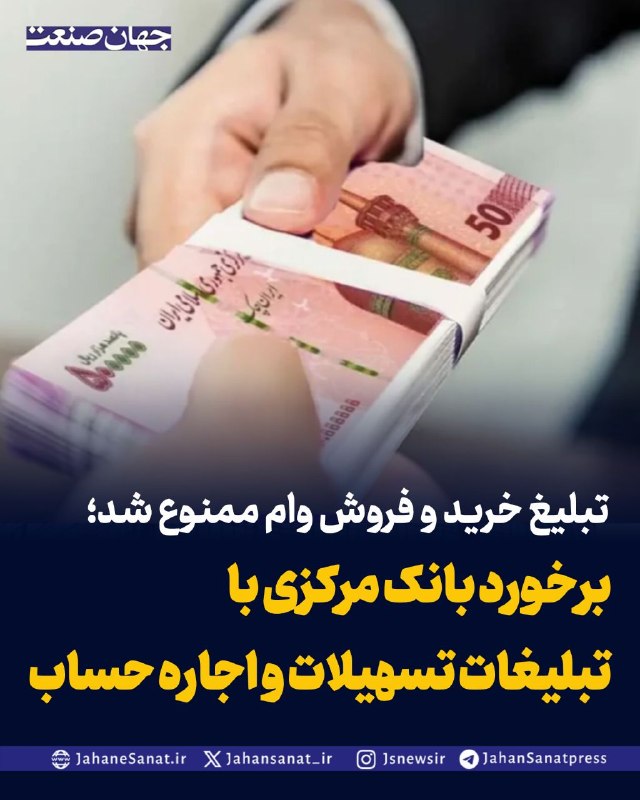 روزنامه جهان‌صنعت: 🔻تبلیغ خرید و فروش وام ممنوع شد؛ برخورد بانک مرکزی با تبلیغات تسهیلات و اجاره حساب▪️بانک مرکزی با ابلاغ دستورالعمل جدید 