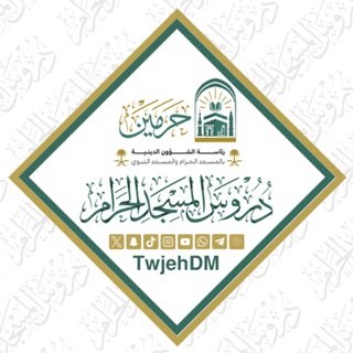 Telegram profile photo for دروس المسجد الحرام