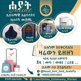 ❰ሐያት ኢስላማዊይ❱ አልባሳትና ኪታቦች መሸጫ ።