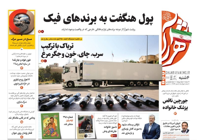 شهرآرانیوز: 🔶صفحه نخست روزنامه شهرآرا🗓چهارشنبه ۲۸ مرداد ۱۴۰۵#صفحه۱@ShahraraNews