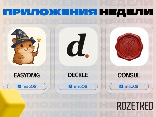 Так сложилось: сегодня три интересных приложения для Mac 🔄› EasyDMG [macOS] — установка приложений в один клик, не надо перетаскивать иконку в папку «Приложения» и потом извлекать образ диска.› Deckle [macOS] — накладывает на экран виртуальную текстуру бум