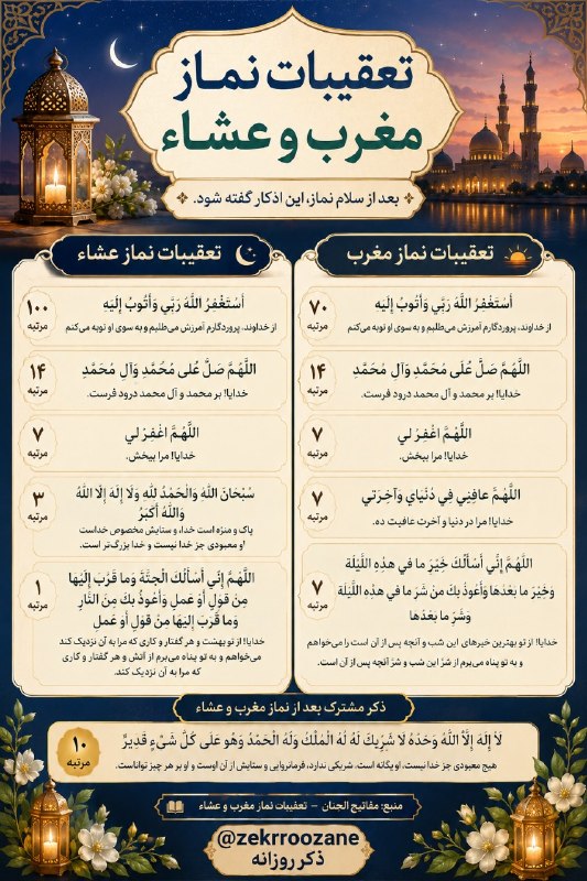 ذڪـر رۅزانـہ: 🌿🕋 تعقیبات نماز مغرب🌿🕋تعقیبات نماز عشا ☞❥ t.me/zekrroozane ✿ ⃟ ⃟♥️✿ ⃟ ⃟❥♡❥✿ ⃟ ⃟♥️✿ ⃟ ⃟‌‌‌‌‌‌‌‌‌‌‌‌‌‎‌‌‌‎‌‌‌‌‎‌‎‌‌‎‌‌‎‌‌‎