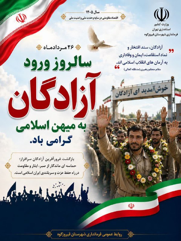 ️ دیمه | اخبار فیروزکوه: 🔺️۲۶ مرداد ماه سالروز بازگشت آزادگان سرافراز به میهن عزیزمان ایران گرامی باد.@DimehNews
