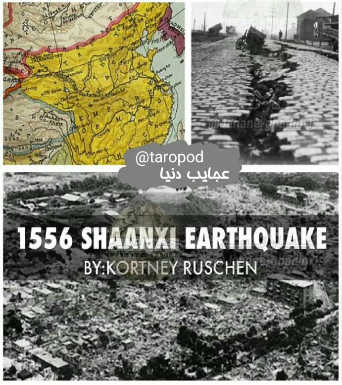 عجایب جهان وترفند ودانستنیهای علمی: 3 ژانويه 1556 مرگبارترين زلزله تاريخ بشر در شانسی چين روی داد، تا 1ميليون نفر را كشت. جاده ابريشم از همین ايالت آغاز ميش