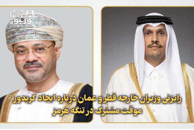نورنیوز: ✅ رایزنی وزیران خارجه قطر و عمان درباره ایجاد کریدور موقت مشترک در تنگه هرمز🔹 وزیران امور خارجه قطر و عمان تلفنی درباره 