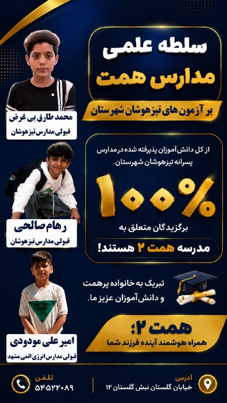تایباد آنلاین: 🔴 همت؛ مهد برترین‌های شهرستان! 🏆آیا می‌خواهید فرزند شما جزو برترین‌های شهرستان باشد؟ 🤔✨در رقابت‌های علمی اخیر، نتایج نشا