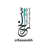 کانال راسخ | 🇵🇸