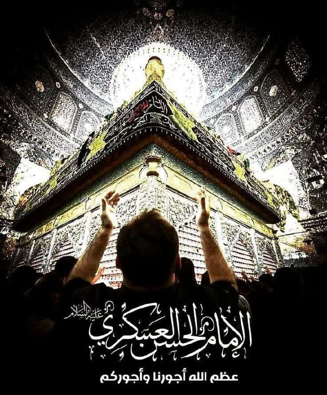 درمانگاه طب اسلامی گیاهی شفا: #آجرک‌الله‌یا‌صاحب‌الزمان 🥀🍂فاطمه امشب به سامرّا عزا برپا کنددیده را یاد امام عسکری دریا کندای خوش آن چشمی که امشب با ام