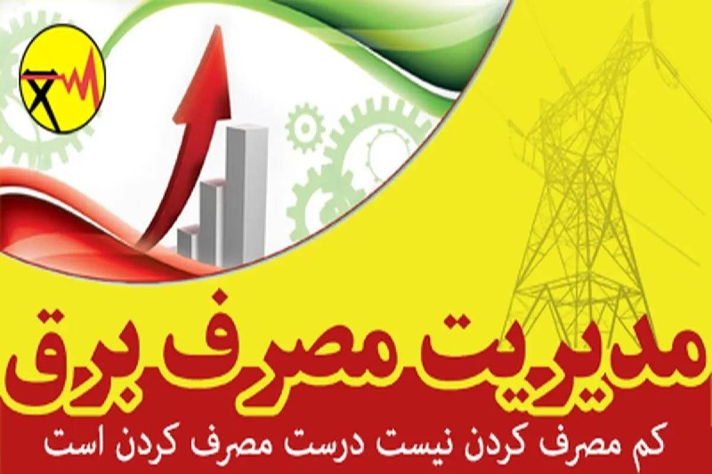 نیرو آنلاین: ⚡️ ضرورت استمرار برنامه های مدیریت بار و صرفه جویی در مصرف برق🔸مدیرعامل شرکت مدیریت شبکه برق ایران در جلسه مدیریت بار با