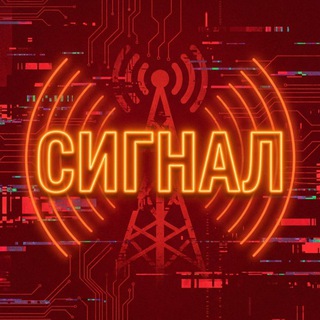 Telegram profile photo for СИГНАЛ НОВОСТИ