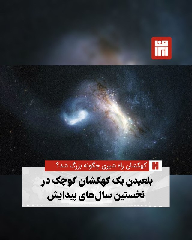 افغانستان و هرات: 🔴 پژوهشی تازه نشان می‌دهد کهکشان راه شیری حدود ۱۱٫۸ میلیارد سال پیش، در دوران بسیار جوانی جهان، یک کهکشان کوتوله را بلعی