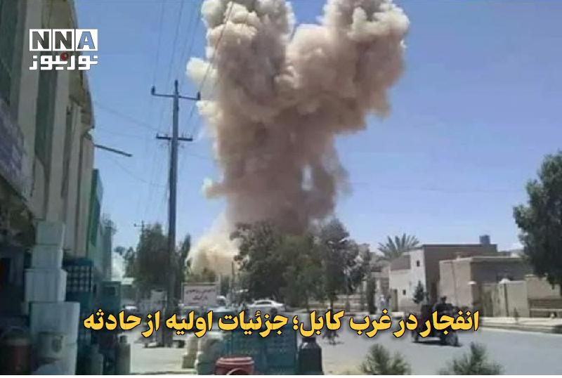 نورنیوز: ✅ انفجار در غرب کابل؛ جزئیات اولیه از حادثه🔹 عصر امروز انفجاری در منطقه دشت برچی در غرب کابل و در نزدیکی مدرسه غیرانتفاع