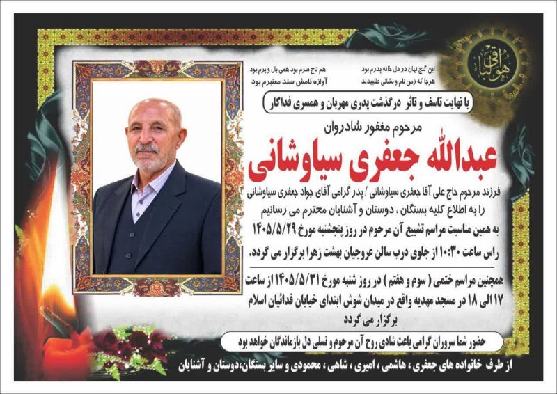🇮🇷اخبار سیاوشان🇮🇷: #اطلاعیه_آگهی_فوت 🥀اِنا_لِلّهِ_وَاِنا_اِلیَه_راجِعوُن🥀 🖤بانهایت تأثر و تأسف درگذشت پدری مهربان: ▪️مرحوم عبدالله جعفری 💔ف