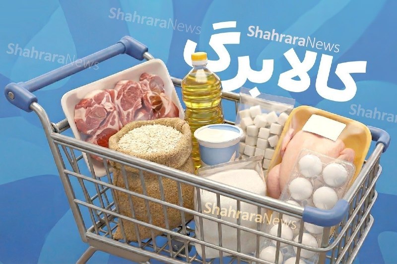 تایبادسلام: 🟣زمان‌بندی وزارت رفاه کالابرگ مردادماهِ ۳ گروه را حذف کرد💭معاون امور اقتصادی وزارت رفاه: از مرداد ترتیب زمانی شارژ کالاب
