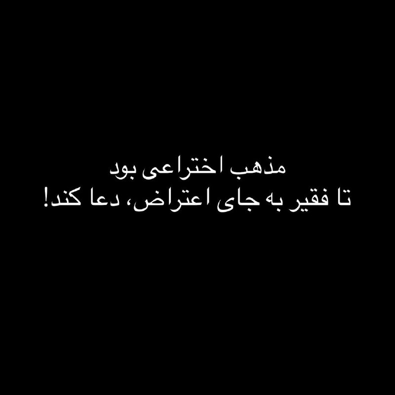 💒 *ك ا ف ه* ش ع ر*: جنگل داشت نابود میشد، ولی هنوز درختا به تبر رای میدادن! چون تبر قانعشون کرده بود که دسته اش چوبیه.. پس از خودشونه!(シ)<) 