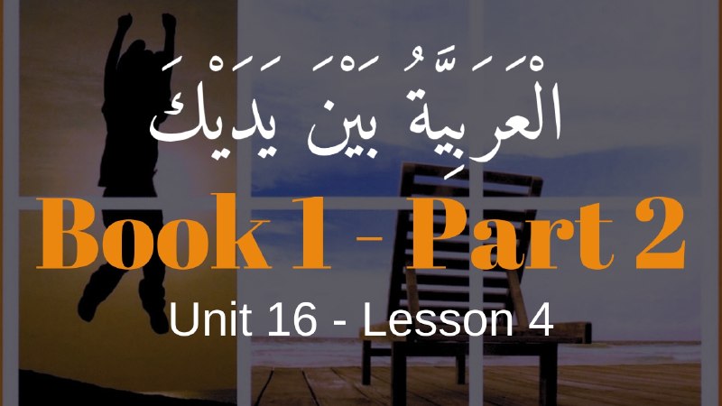 Book 2 | Unit 16 | Lesson 139 | العربيّة بين يديك ⤵️