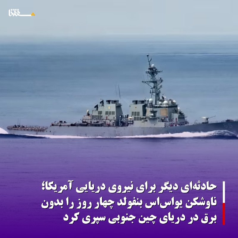 خبرگزاری بین المللی شفقنا: 🔴حادثه‌ای دیگر برای نیروی دریایی آمریکا؛ ناوشکن یواس‌اس بنفولد چهار روز را بدون برق در دریای چین جنوبی سپری کرد ⬅️یک ناو