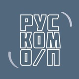 РУС.КОМ.О.П.