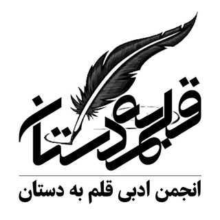انجمن ادبی قلم‌به‌دستان