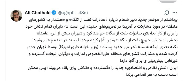خبرگزاری بین المللی شفقنا: 🔴 علی قلهکی: برداشتم از موضعِ جدید دبیر شعام درباره «صادرات نفت از تنگه» و «هشدار به کشورهای منطقه در مورد مشارکت با آمر