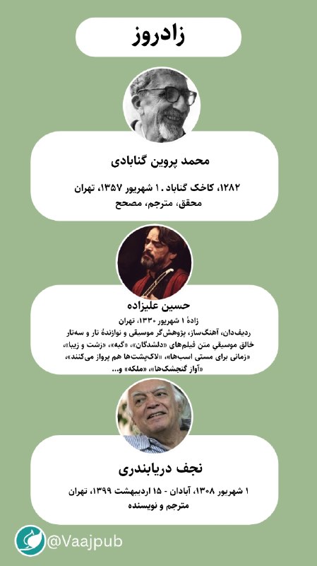 واج: زادروز#محمد_پروینگنابادی (۱۲۸۲، کاخک گناباد ـ ۱ شهریور ۱۳۵۷، تهران)📜محقق، مترجم، مصحح#حسین_علیزاده (زادهٔ ۱ شهریور ۱۳۳۰