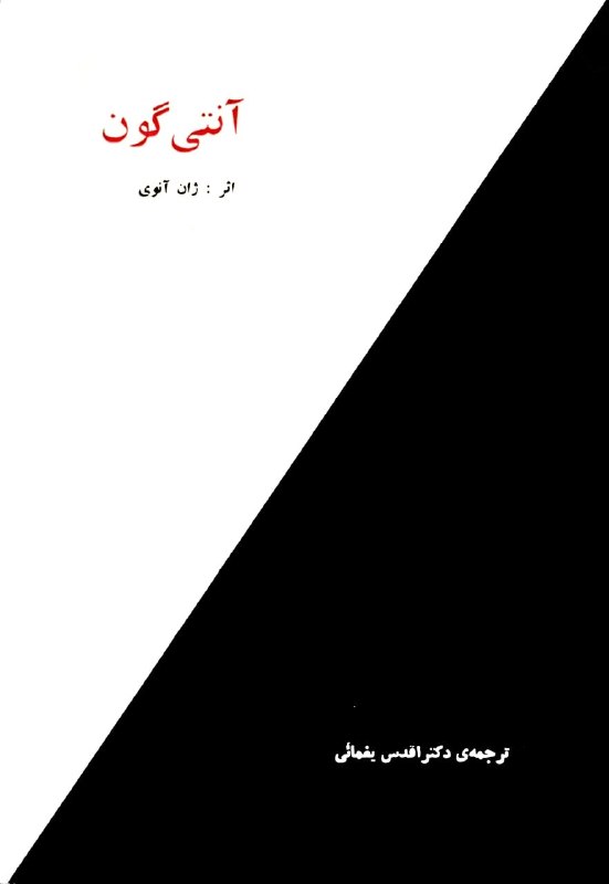 کتابخانه: 📖 آنتی‌گون👤 ژان آنوی🗃 #نمایشنامه #ادبیات_فرانسه✍🏻 آنتی‌گون نمایشنامه‌ای از ژان آنوی، نویسنده و نمایشنامه‌نویس فرانسوی، ا