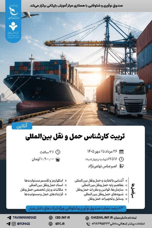 مرکز آموزش‌ بازرگانی: 👈 شروع قطعی دوره آنلاین 📌 تربیت کارشناس حمل و نقل بین‌المللی ❌ ویژه شرکتهای دانش‌بنیان ❌👈 ۸۳درصد حمایت صندوق نوآوری و شک