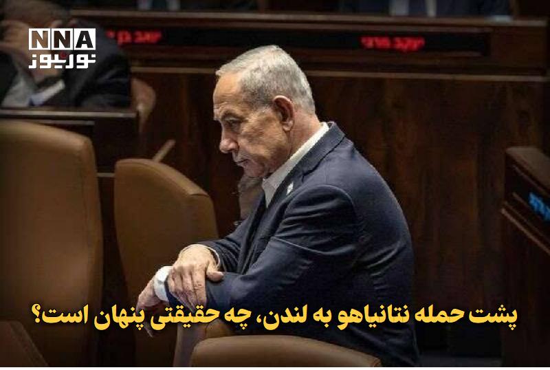 نورنیوز: ✅ پشت حمله نتانیاهو به لندن، چه حقیقتی پنهان است؟🔹 اظهارات جنجالی نتانیاهو علیه بریتانیا و جامعه مسلمانان این کشور، تنها