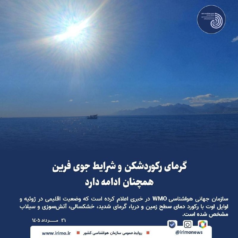 کانال خبری سراب روانسر: گرمای رکوردشکن و شرایط جوی فرین همچنان ادامه داردhttp://t.me/joinchat/AAAAADu2SazvhXTrF8gYdA