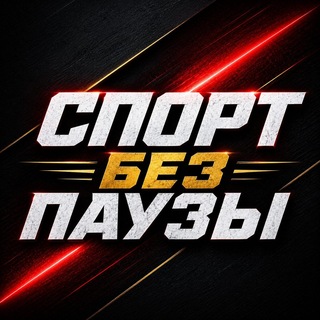 Telegram profile photo for Спорт без Паузы