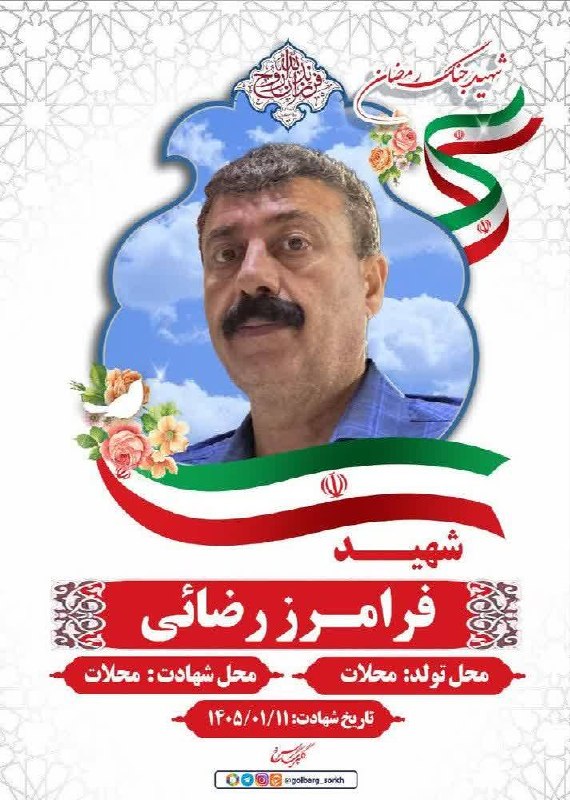 اخبار مرکزی: ♦️شهادت به دست گروه های تروریستی آمریکایی صهیونی، این است سند جنایت آمریکا🔹شهید فرامرز رضائی🌷🔹محل تولد: محلات🔹محل شهادت: