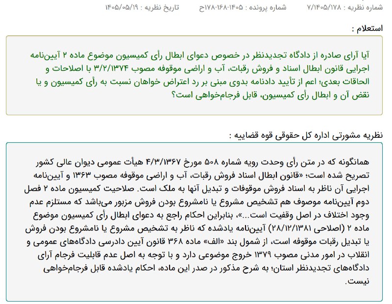 ✳️ پایگاه خبری اختبار: ✍️ نظریه مشورتی اداره کل حقوقی قوه قضاییه: آرای صادره از دادگاه تجدیدنظر در خصوص دعوای ابطال رأی کمیسیون موضوع ماده ۲ «آ