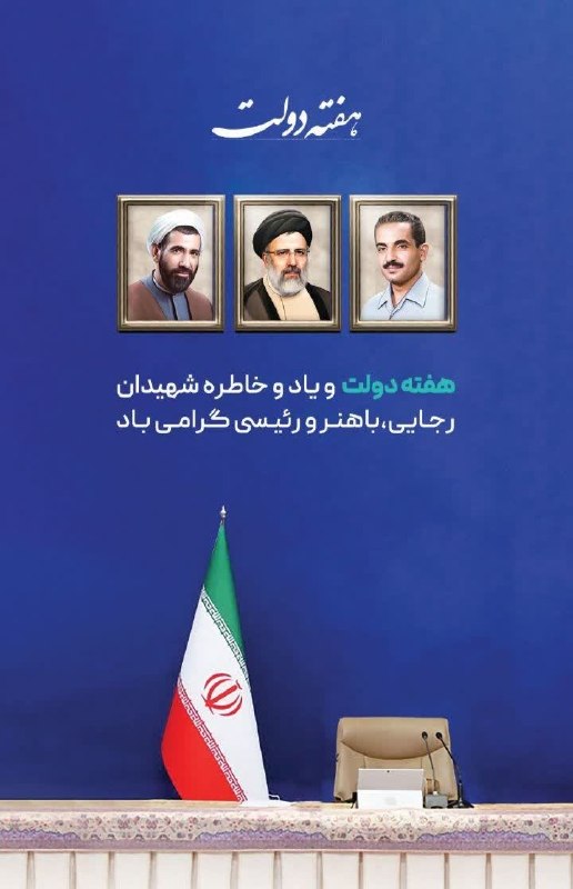 بازی دراز: 🌺 آغاز هفته دولت و یاد و خاطره شهیدان رجایی، باهنر و رئیسی گرامی باد🚀بروز ترین اخبار جنگ رو اینجا ببیند🇮🇷 @bazideraz1404