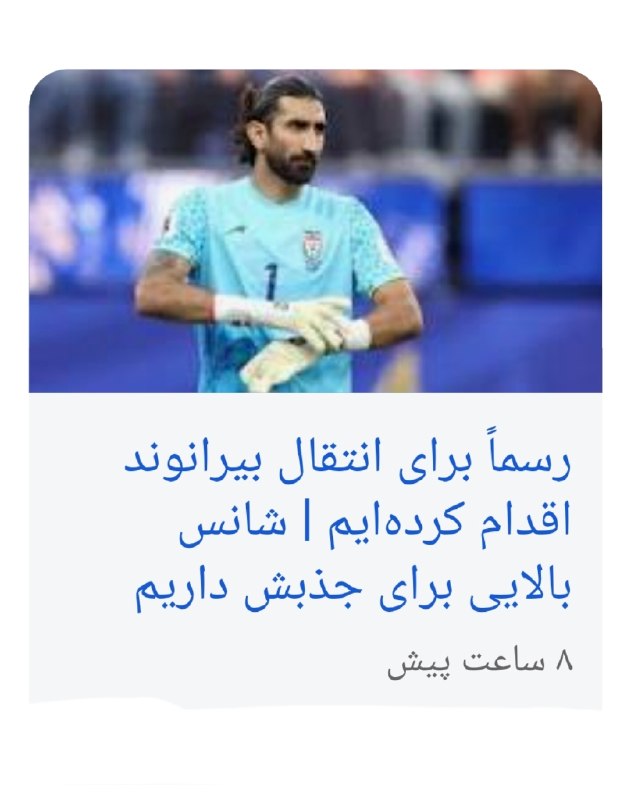 پرسپولیسی ها: مدیرعامل فجرسپاسی اعلام کرده نامه‌ای به‌ستادکل نیروهای مسلح زده برای جذب بیرانوند و گفته شانس بالایی برای جذبش داریم‌. 🔴