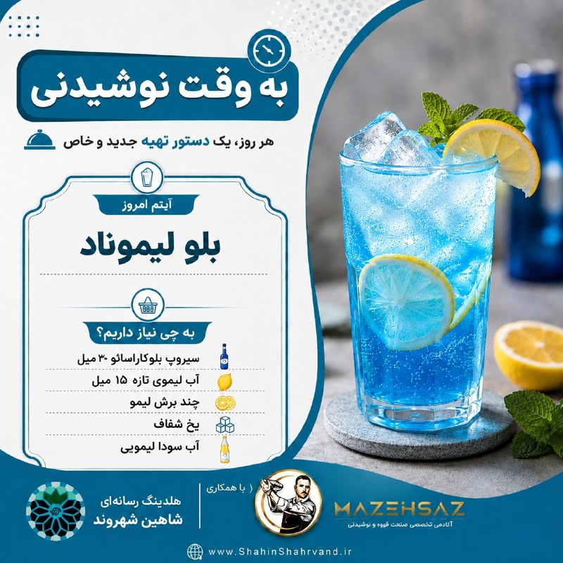 شاهین شهر وند: #به_وقت_نوشیدنیاین نوشیدنی هم ساده درست میشه هم خوشمزس و میتونه توی مهمونی و دورهمی یه پذیرایی جذاب باشهبرای تهیه بلو لی