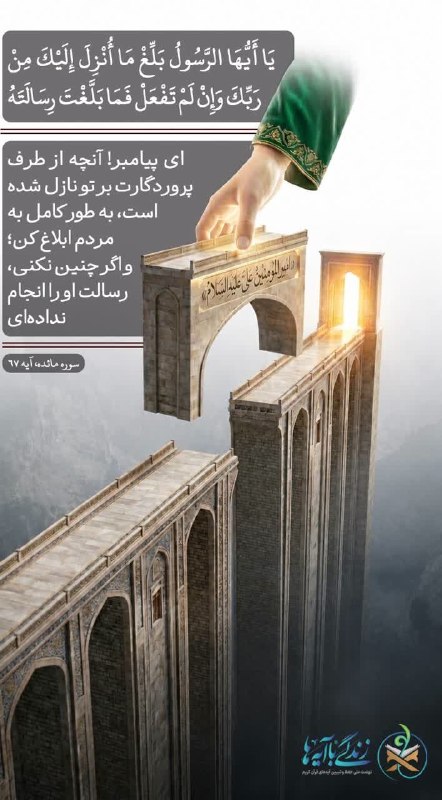 حرم حضرت معصومه علیهاالسلام: 📌 ماموریت آخر📖يَا أَيُّهَا الرَّسُولُ بَلِّغْ مَا أُنْزِلَ إِلَيْكَ مِنْ رَبِّكَ وَإِنْ لَمْ تَفْعَلْ فَمَا بَلَّغْتَ رِ