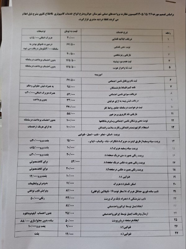 کلاغ اورامانات: نرخ مصوب انواع خدمات کامپیوتری۱۴۰۵ڪلاغ اورامانات @ghallawنرخ مصوب انواع خدمات کامپیوتری۱۴۰۵ڪلاغ اورامانات @ghallaw