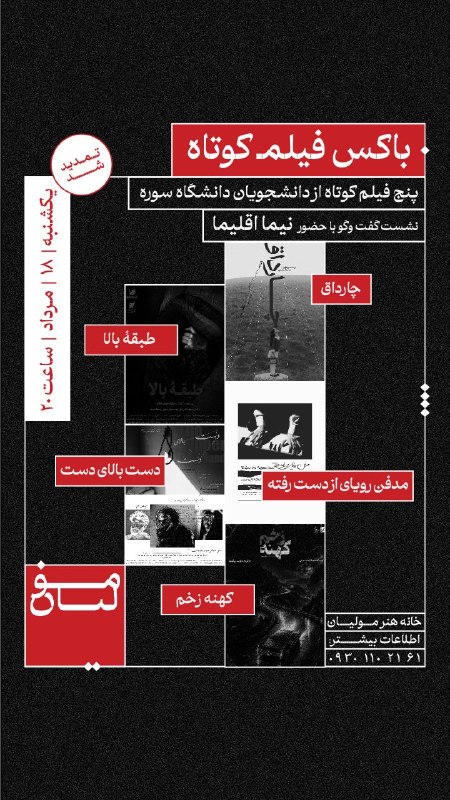 آکادمی مولیان: 🎬 باکس فیلم کوتاهپنج فیلم کوتاه از دانشجویان دانشگاه سورههمراه با نشست گفت وگو با حضور نیما اقلیما(تمدیــد) یکشنبه | ۱۸ 