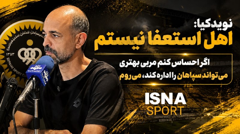 Varzeshland: نویدکیا: اهل استعفا نیستم/ اگر احساس کنم مربی بهتری میتواند سپاهان را اداره کند، میروم!🟡سرمربی سپاهان در نشست خبری پیش