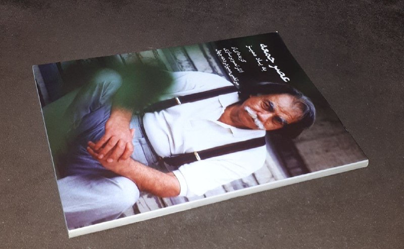 کافه کتاب آریا: 📘عصر جمعه به یاد ممیز *گزیده ای از آثار تصویر سازی مرتضی ممیز در دهه چهل*شومیزفوق العاده باکیفیت چاپ: ۱۳۸۴#فوق_العاده_نا