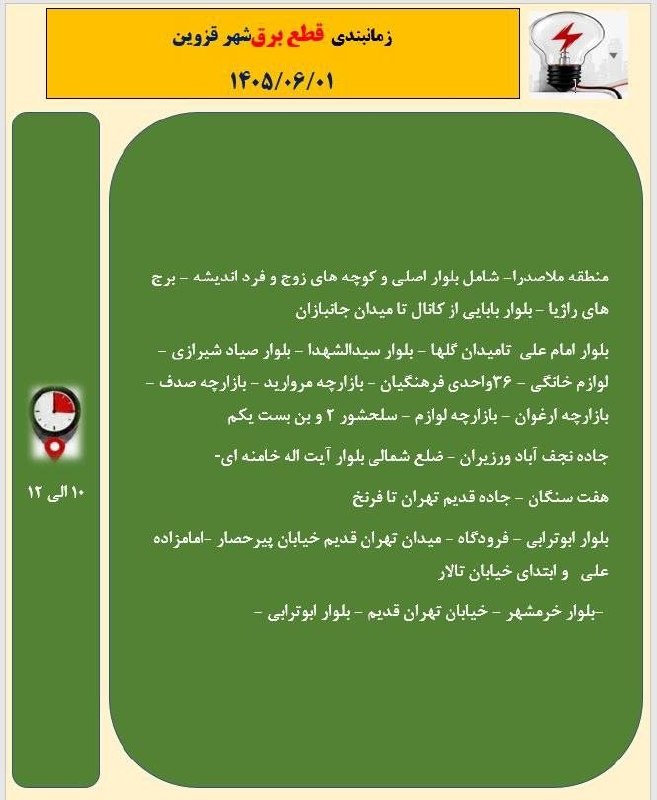 ▪️ کانال قزوینی ها ▪️: جدول زمانبندی قطع برق شهر قزوین در روز یکشنبه ۱ شهریور ۱۴۰۵جدول قطعی برق قزوین رو اینجا ببینید👇https://t.me/+PlufhTF92v7