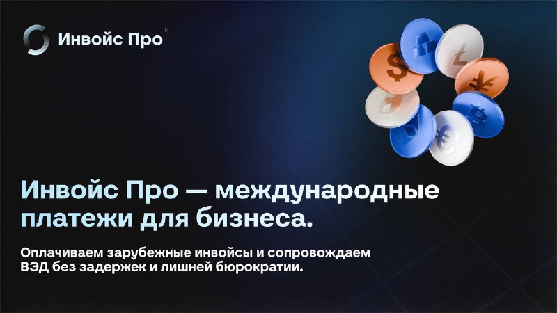 Инвойс Про берёт на себя все переводы и операции ВЭД. фото