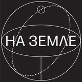 На Земле