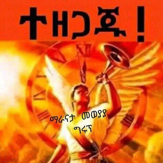 ማራናታ መወያያ ግሩፕ