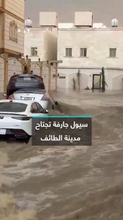 גשמים סוערים שוטפים את שכונת אל-וויסאם בעיר טייף שבסעודיה, מטביעים מספר כלי רכב לאחר גשמים עזים, וגורמים נז…