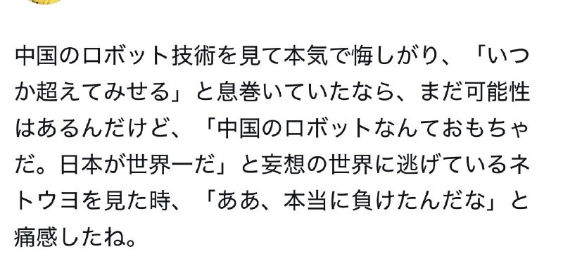 NHK播了前些时候在北京的机器人马拉松赛，打开threads，全是霓虹民众的痛心疾首：“安倍晋三第一次执政时期，文部科学省把科研经费资助方式改成了竞争制，结果导致基础研究经费被大幅削减，反而那些容易快速出成果、容易看见结果的研究更容易拿到补助