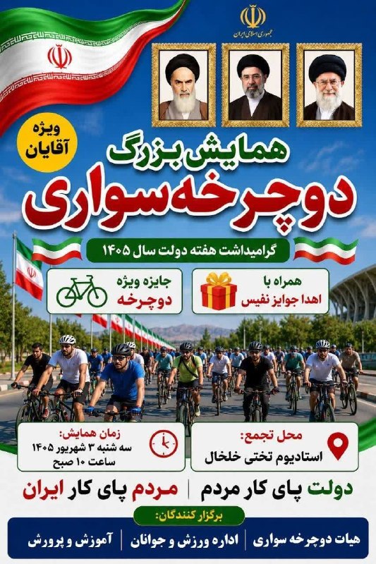 Khalkhalim خلخالیم: #اطلاعیه 💠 #اطلاعیه همایش بزرگ دوچرخه سواریویژه آقایانگرامیداشت هفته دولت سال 1405جایزه ویژه دوچرخههمراه با اهدا جوایز ن