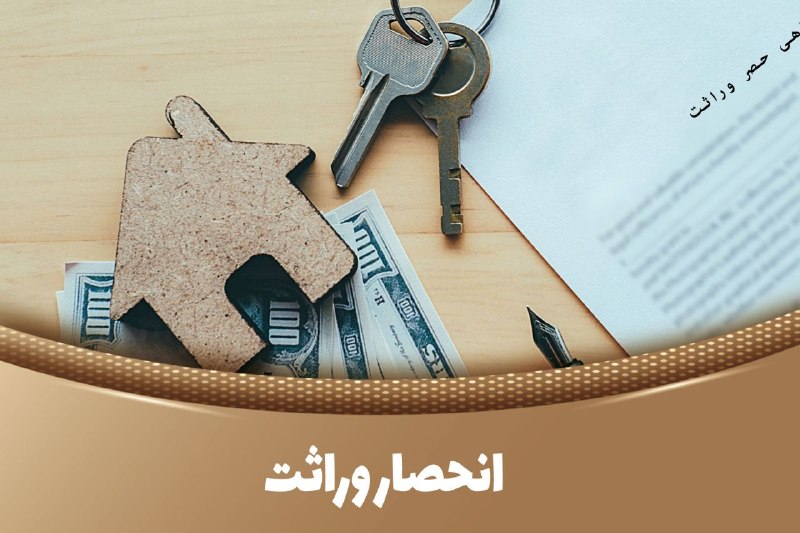 درفک خبر: 💥انحصار وراثت غیرحضوری و خودکار شد🔺️ازین‌پس، برای متوفیانی که تاریخ ثبت فوت آن‌ها بعد از سوم مرداد ۱۴۰۴ باشد، نیازی به ا
